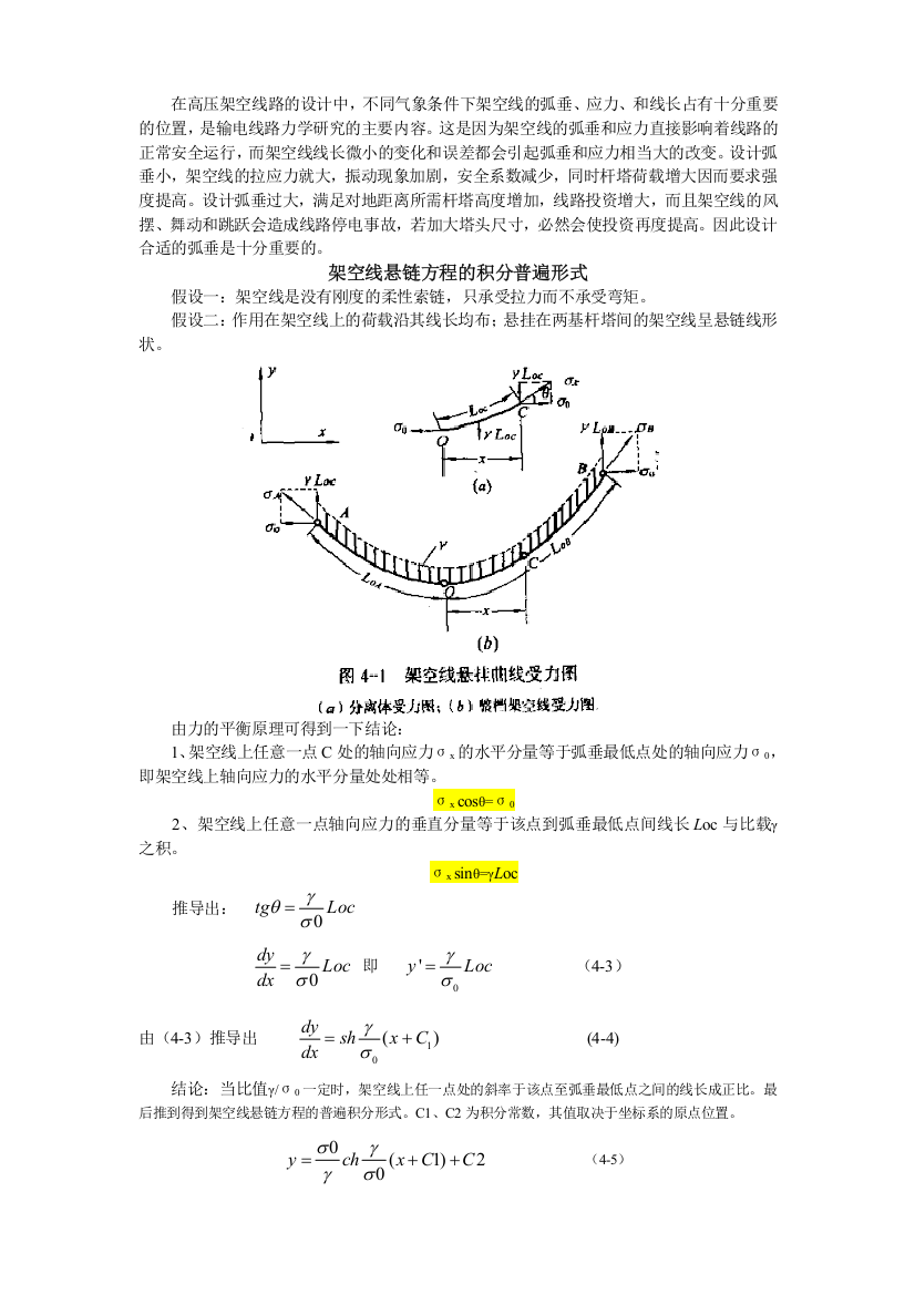 架空线悬链方程的积分普遍形式