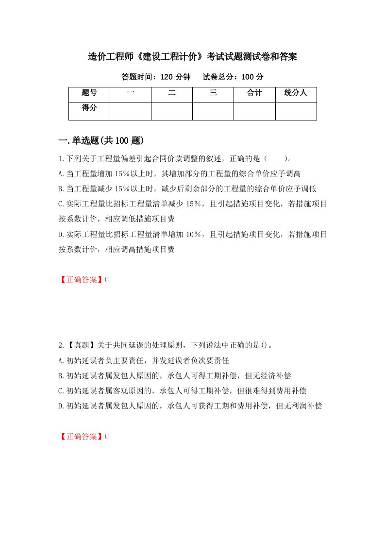 造价工程师建设工程计价考试试题测试卷和答案第90卷