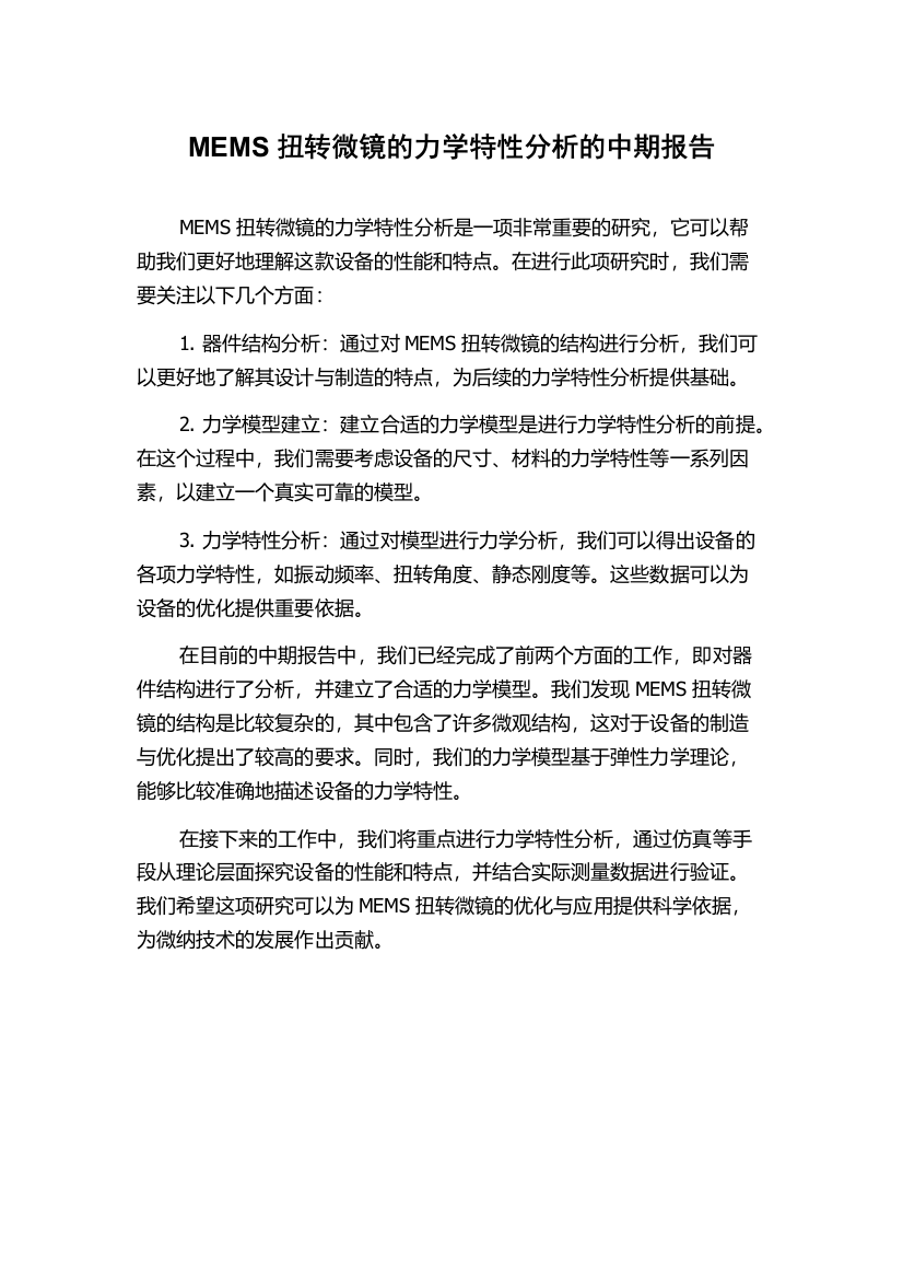 MEMS扭转微镜的力学特性分析的中期报告