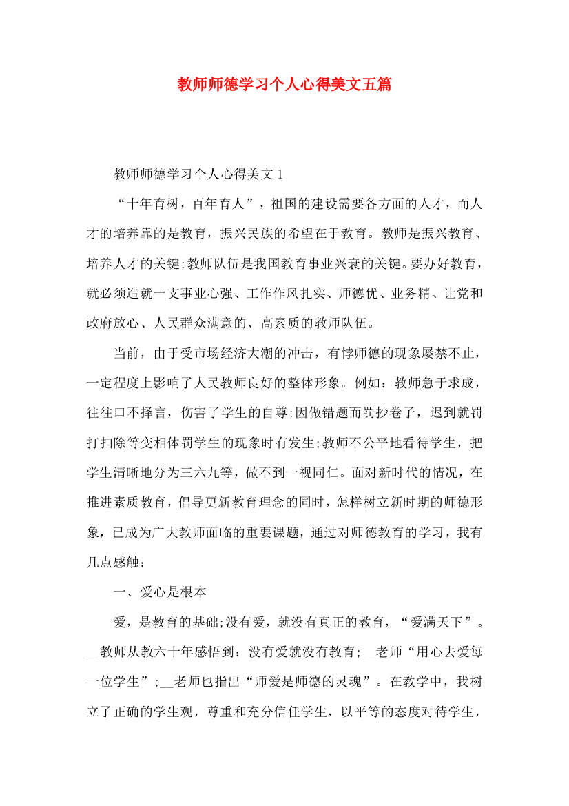 教师师德学习个人心得美文五篇