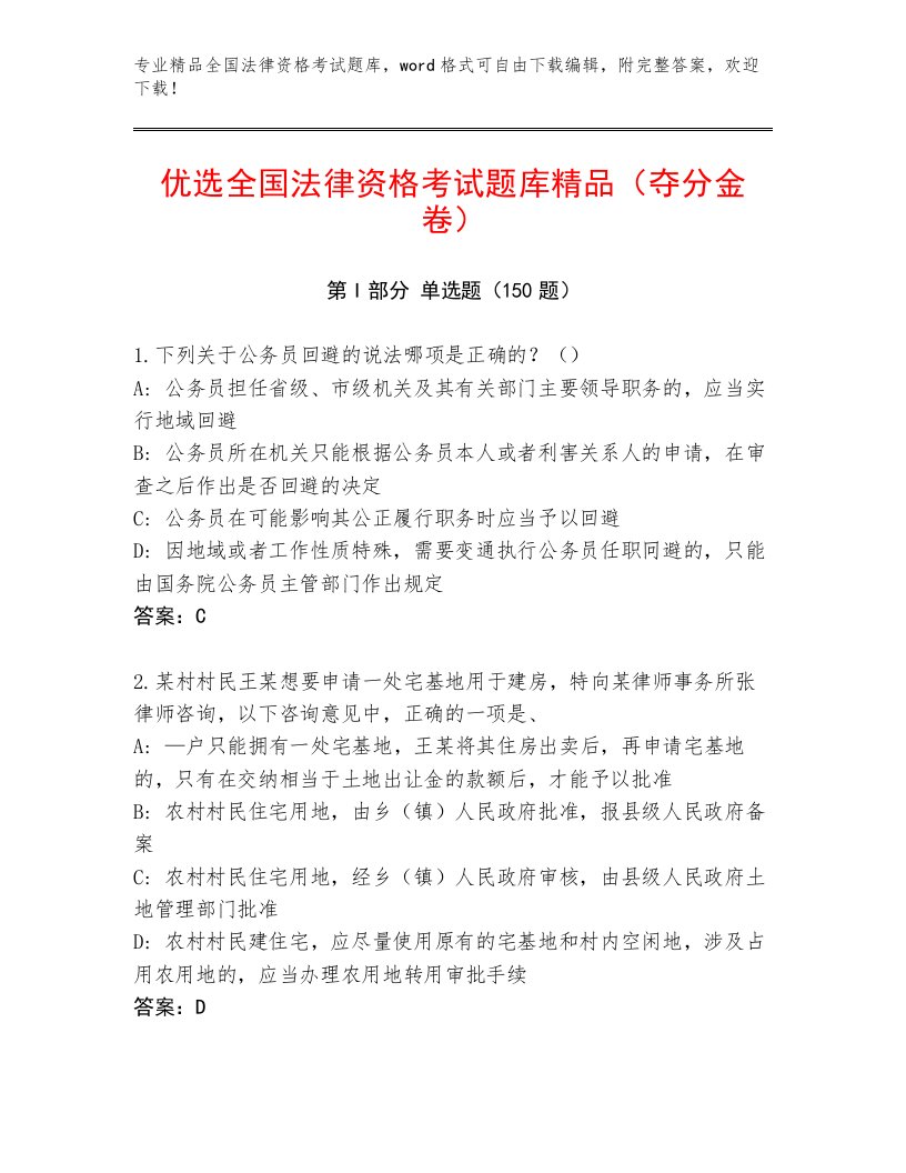 内部全国法律资格考试真题题库含答案解析