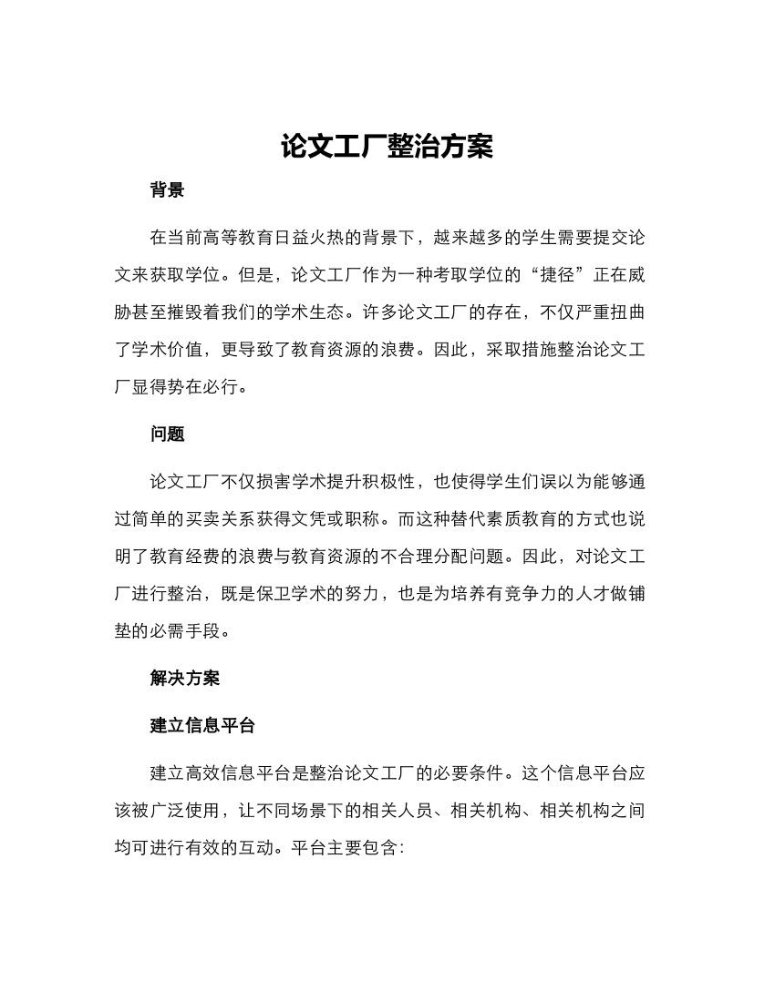 论文工厂整治方案