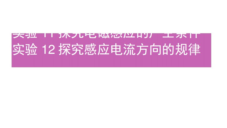 高考浙江选考物理一轮课件：实验11探究电磁感应的产生条件实验12探究感应电流方向的规律