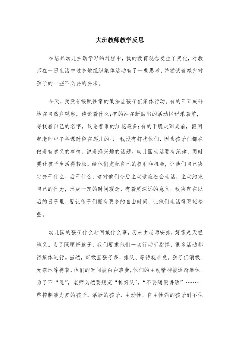 大班教师教学反思