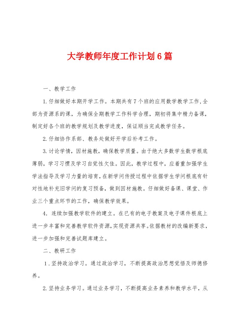 大学教师年度工作计划6篇