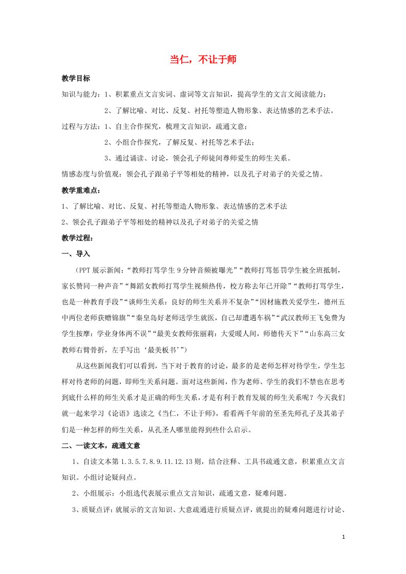 2018_2019学年高中语文第一单元二当仁不让于师教案2新人教版选修先秦诸子蚜