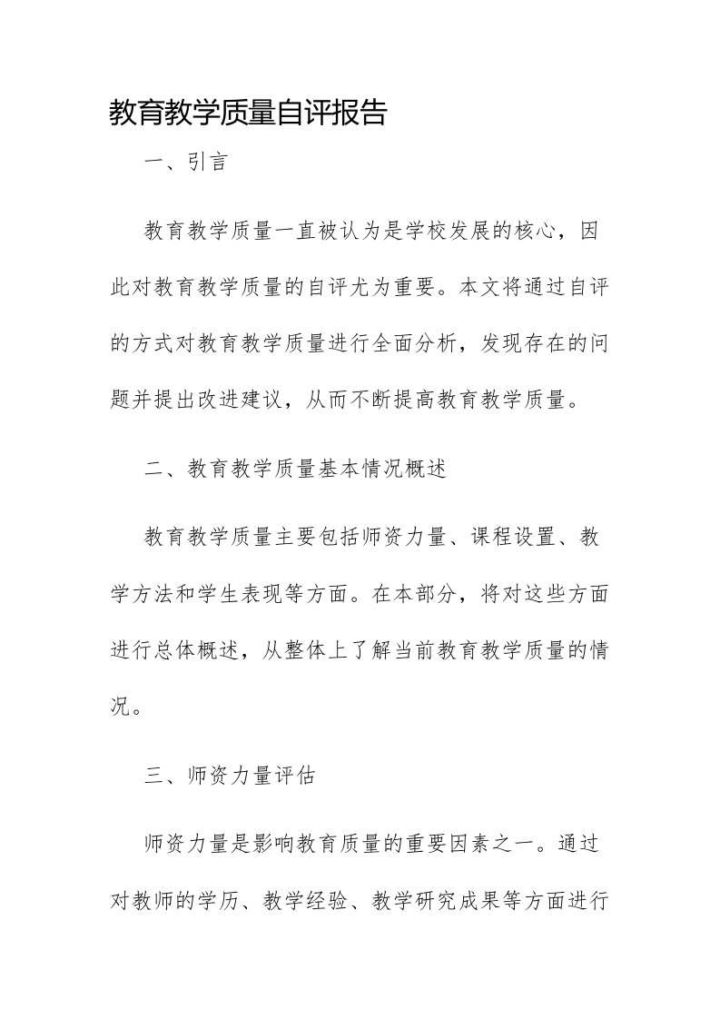 教育教学质量自评报告