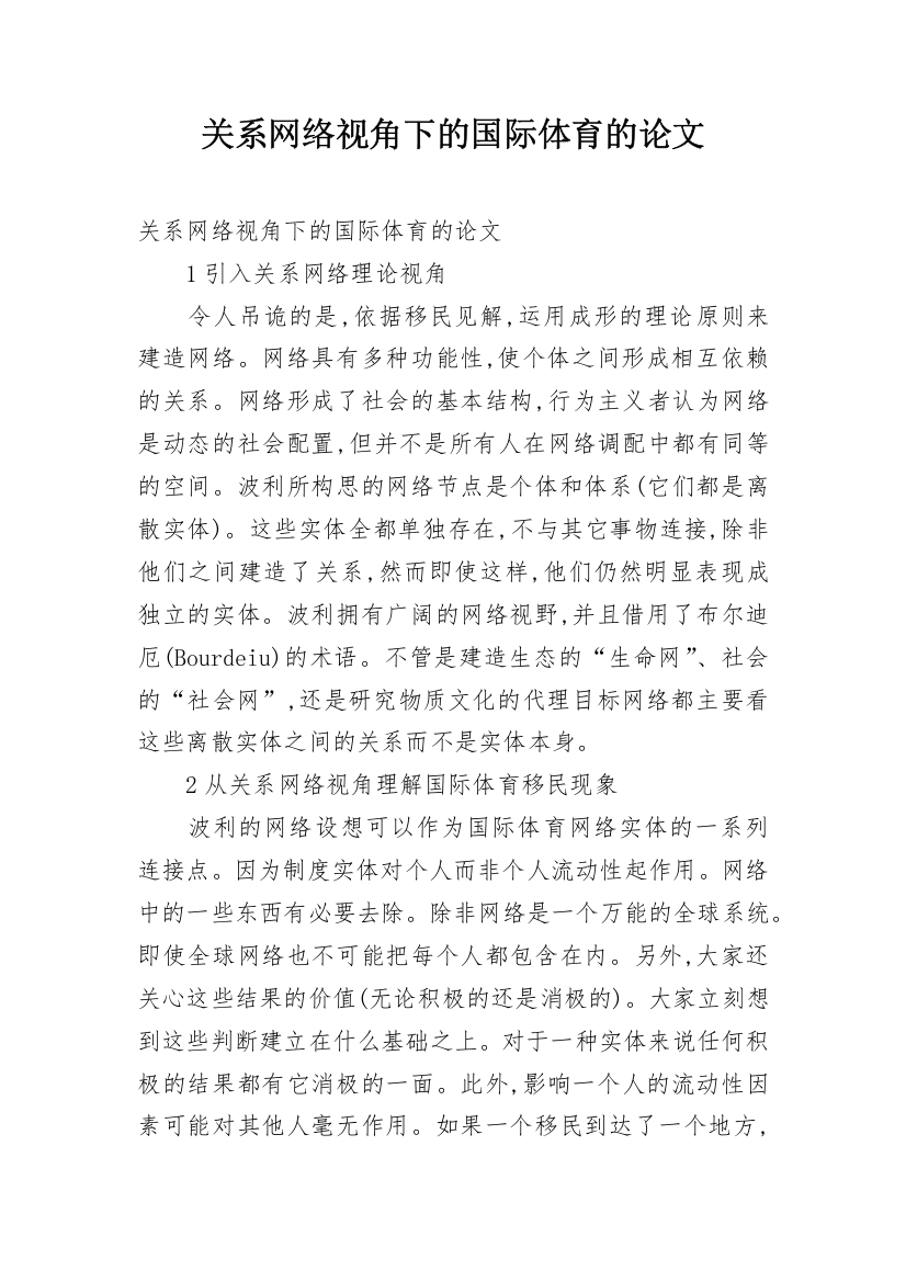 关系网络视角下的国际体育的论文