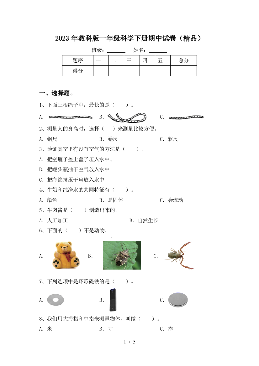 2023年教科版一年级科学下册期中试卷(精品)