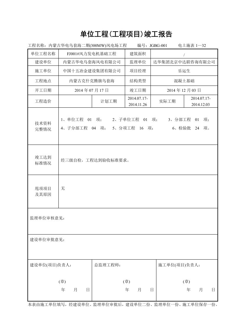 风机单位工程(工程项目)竣工报告