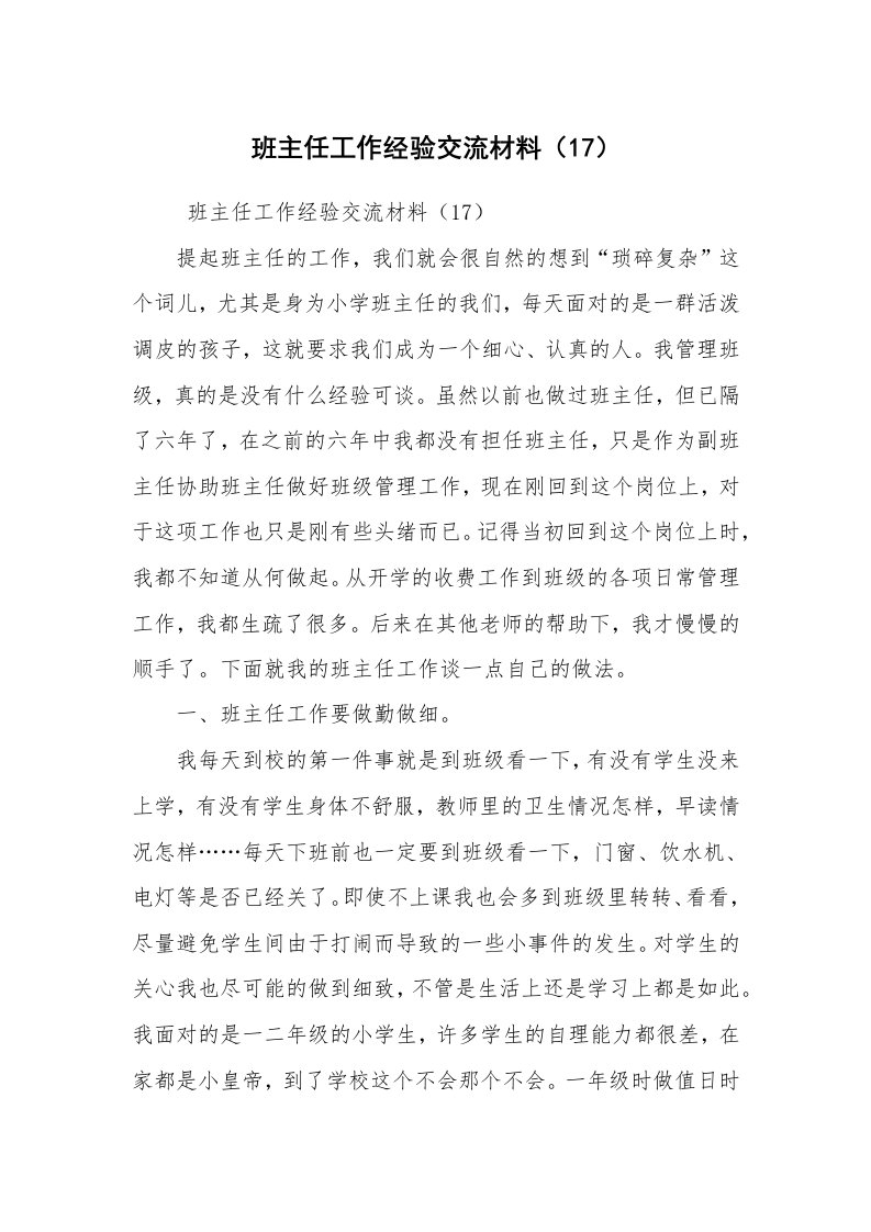 心得体会范文_教师心得体会_班主任工作经验交流材料（17）