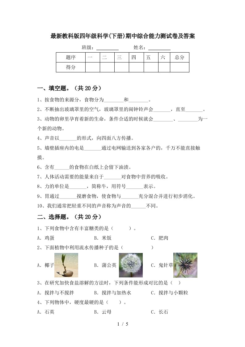 最新教科版四年级科学下册期中综合能力测试卷及答案