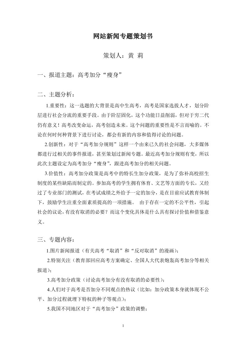 网站新闻专题策划书