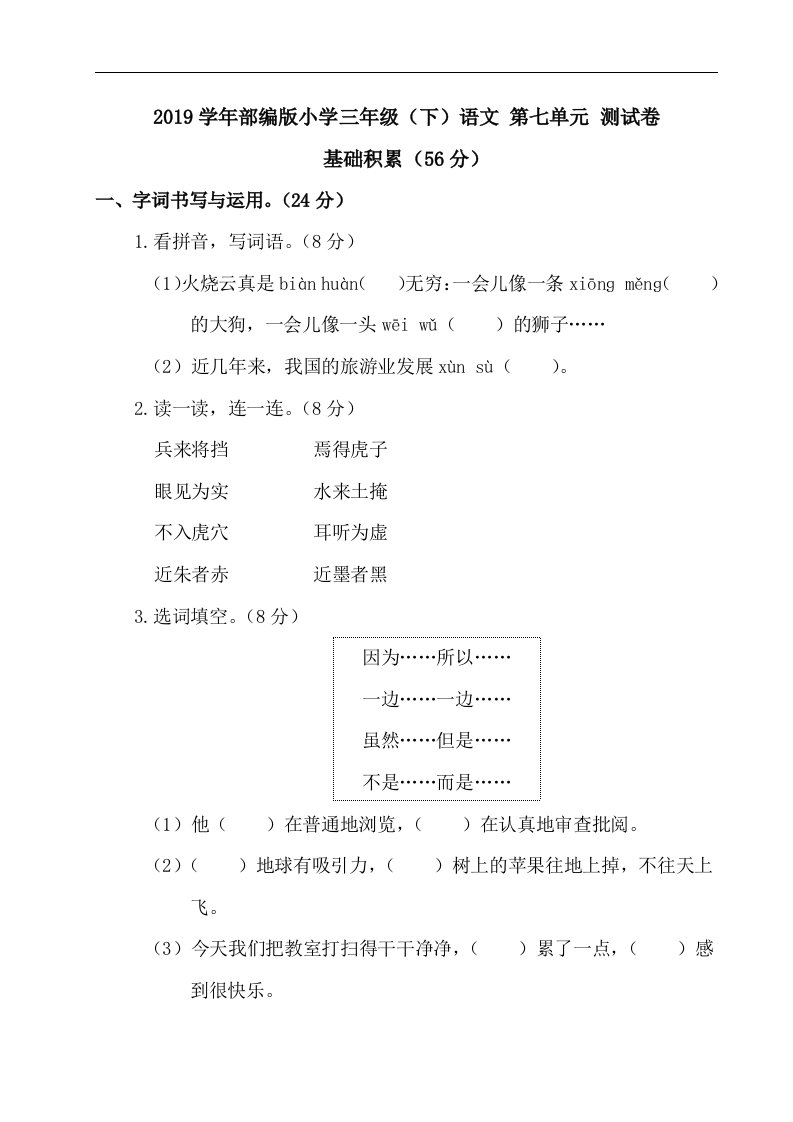 小学三年级下语文第七单元测试卷含答案