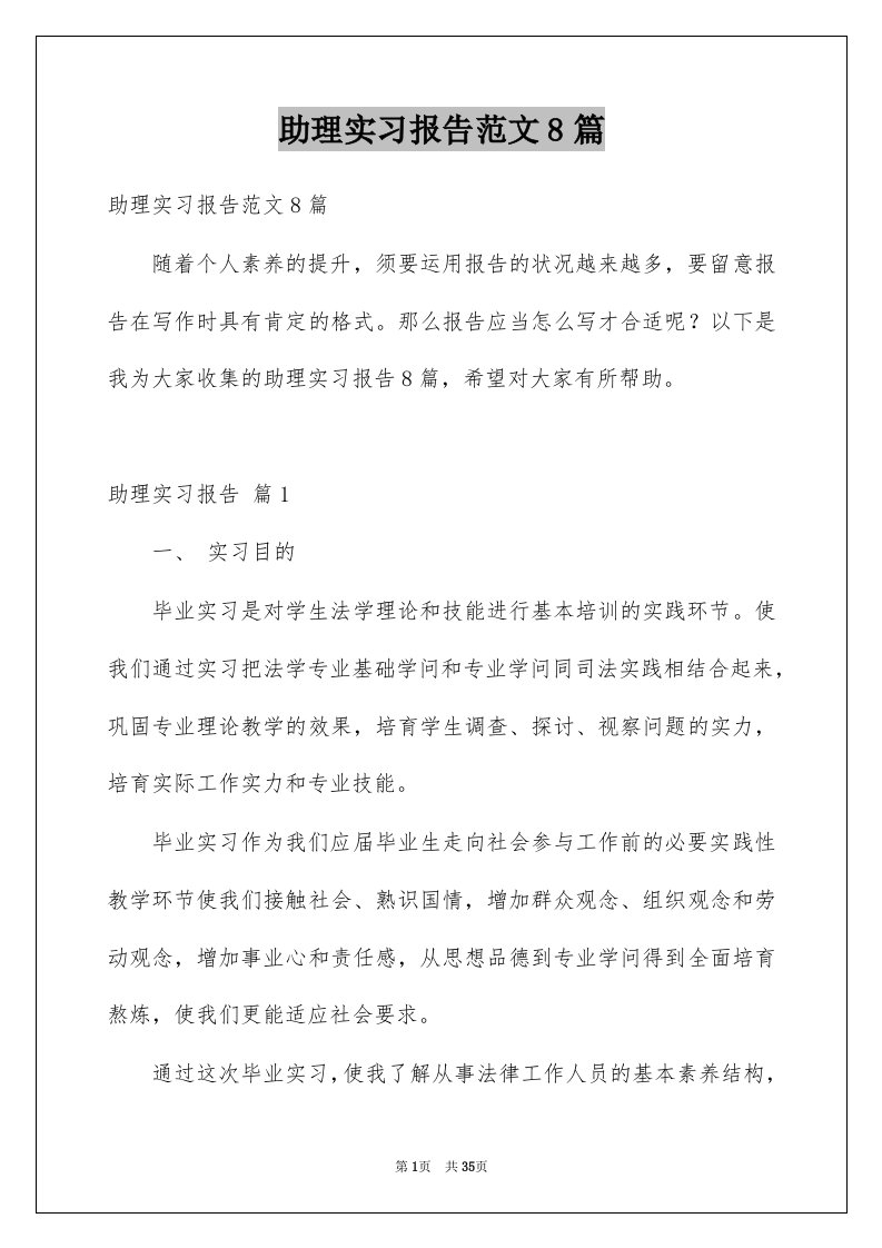 助理实习报告范文8篇