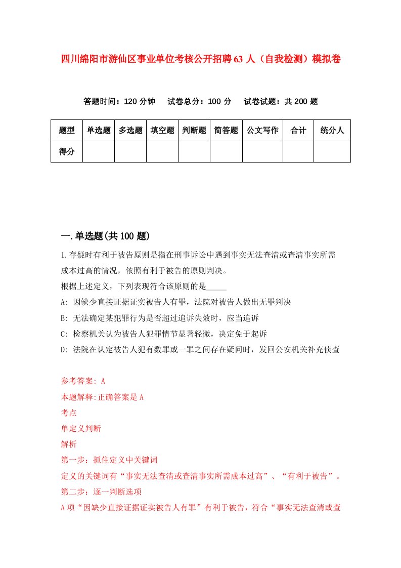 四川绵阳市游仙区事业单位考核公开招聘63人自我检测模拟卷第9期