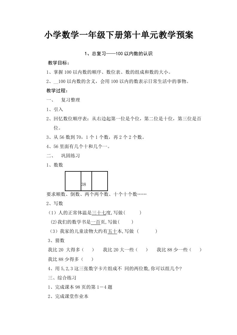 小学数学一年级下册第十单元教学预案