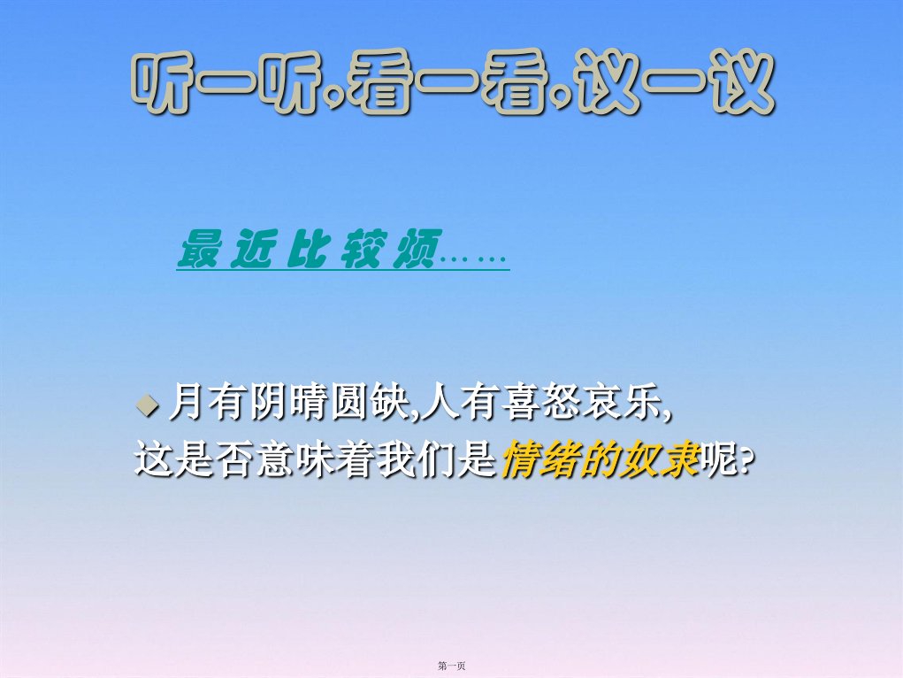 心理健康主题班会《学会调控情绪——放飞好心情》课件