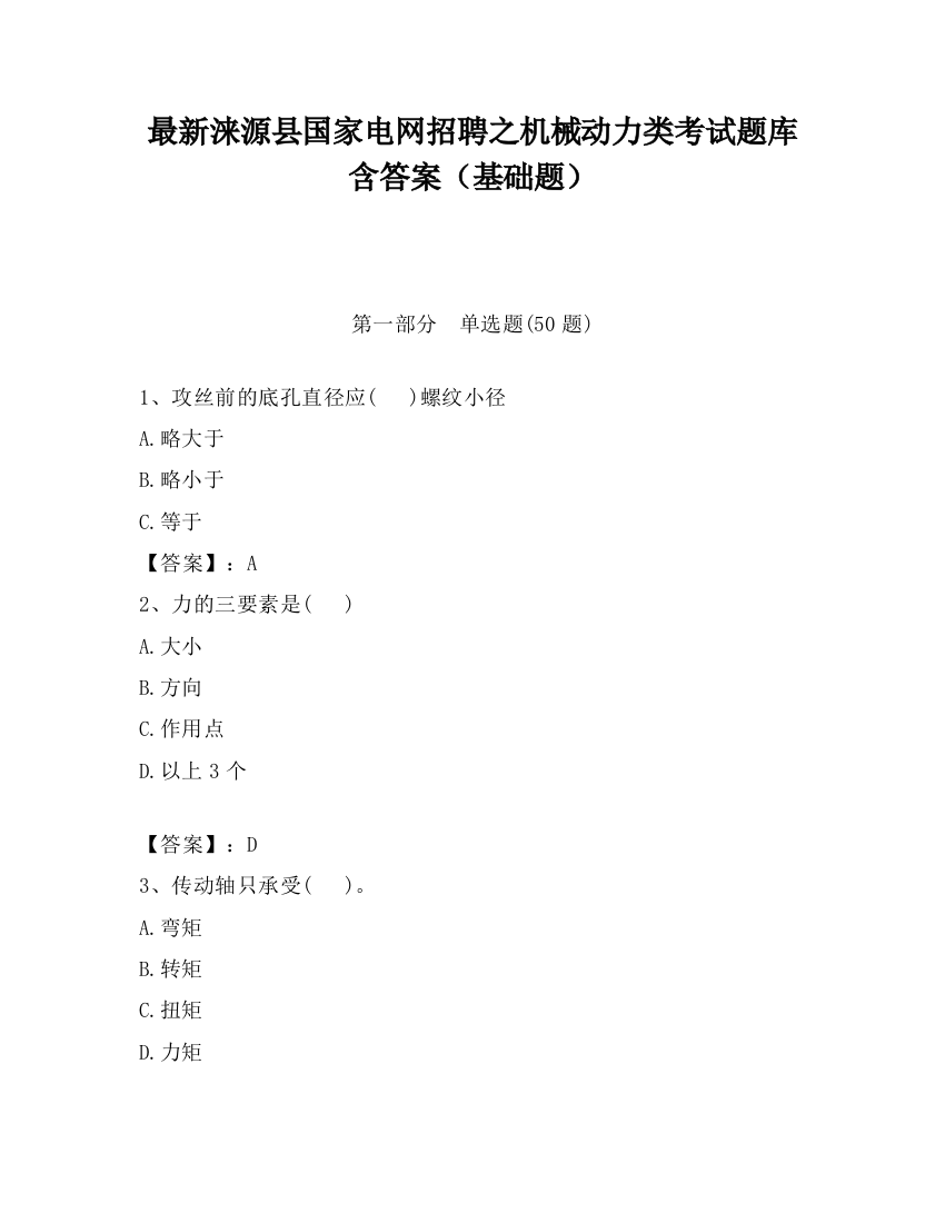 最新涞源县国家电网招聘之机械动力类考试题库含答案（基础题）