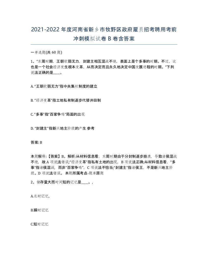 2021-2022年度河南省新乡市牧野区政府雇员招考聘用考前冲刺模拟试卷B卷含答案