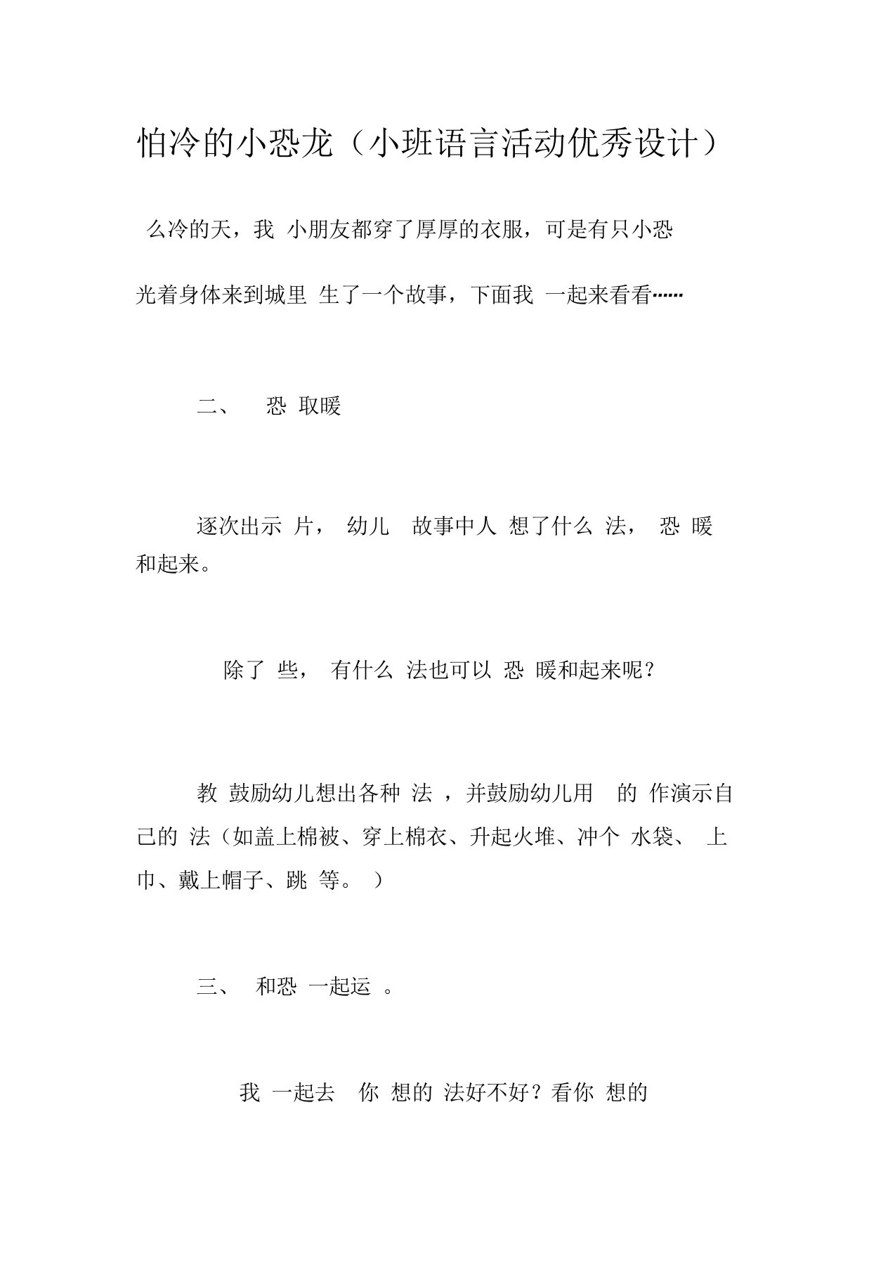 怕冷的小恐龙(小班语言活动优秀设计)