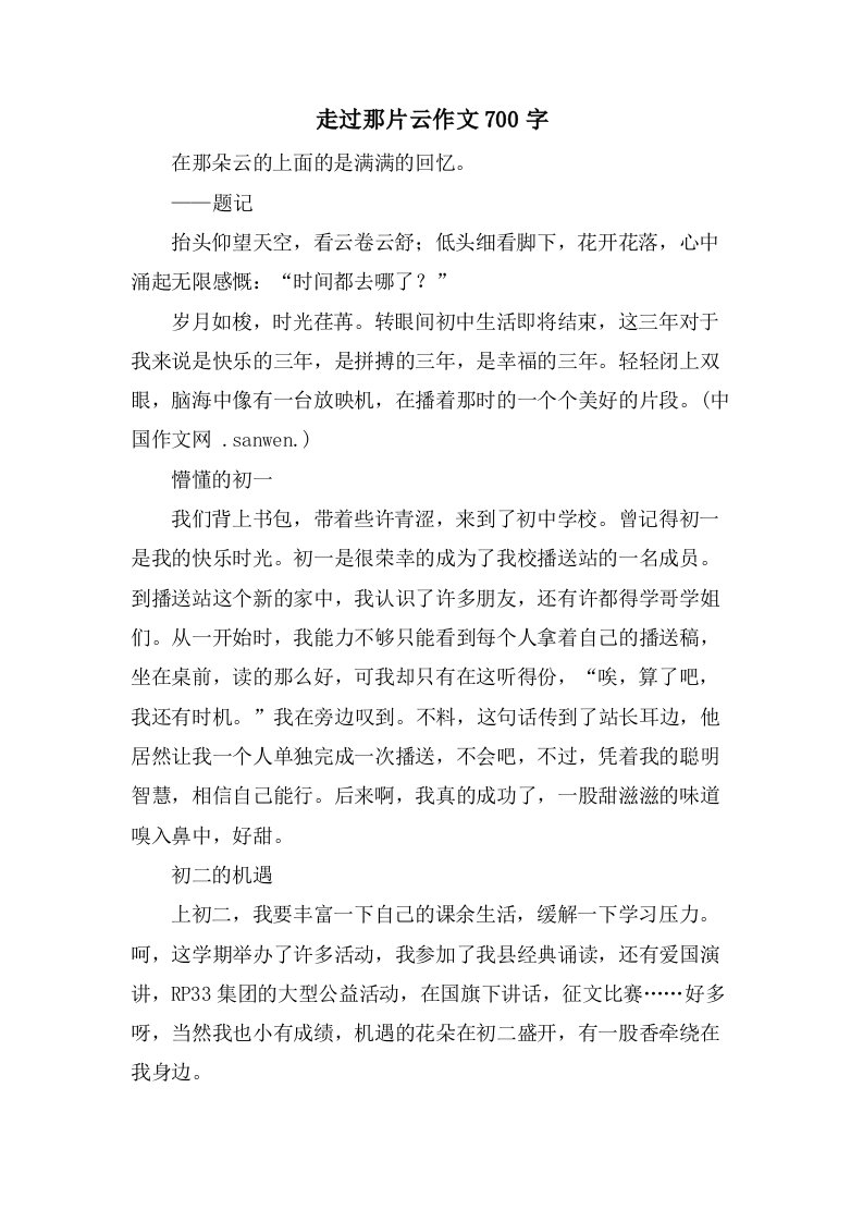 走过那片云作文700字