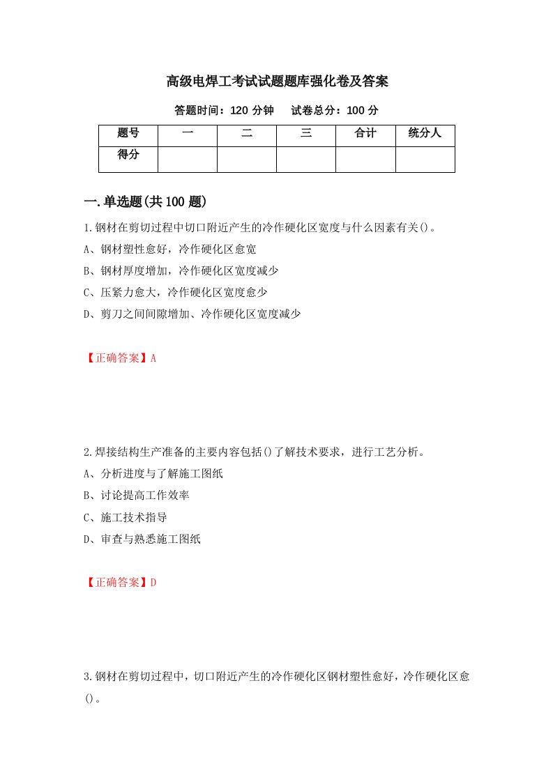 高级电焊工考试试题题库强化卷及答案第8卷