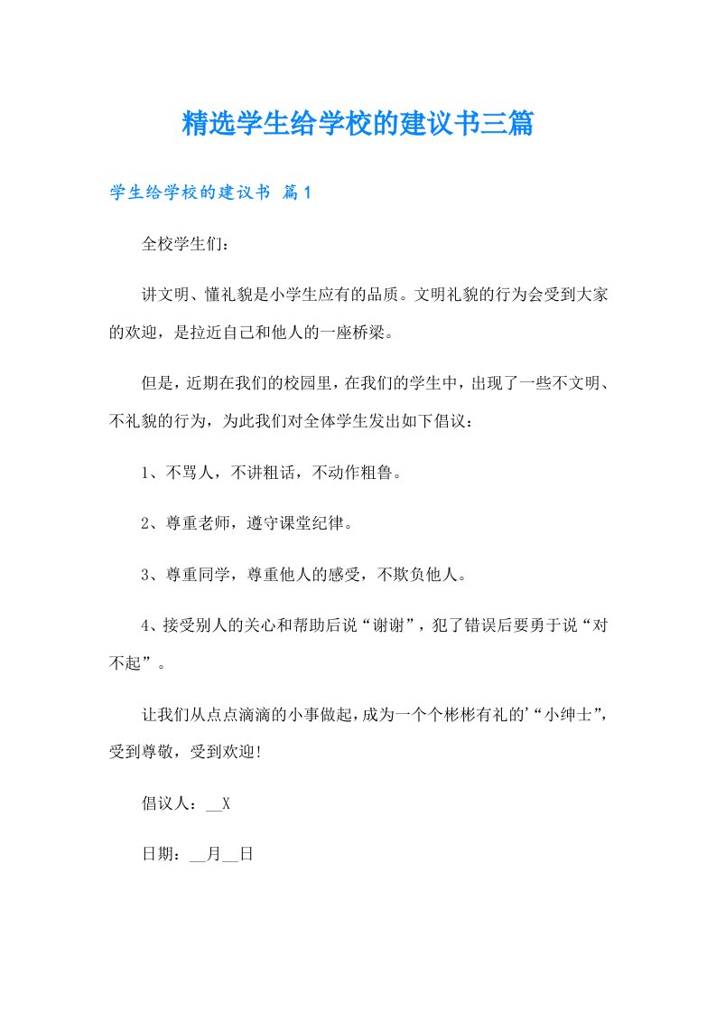 精选学生给学校的建议书三篇