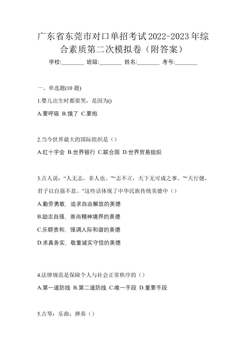 广东省东莞市对口单招考试2022-2023年综合素质第二次模拟卷附答案