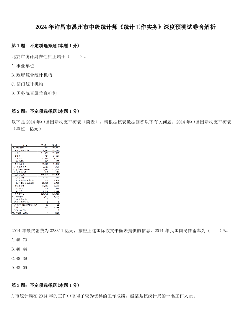 2024年许昌市禹州市中级统计师《统计工作实务》深度预测试卷含解析