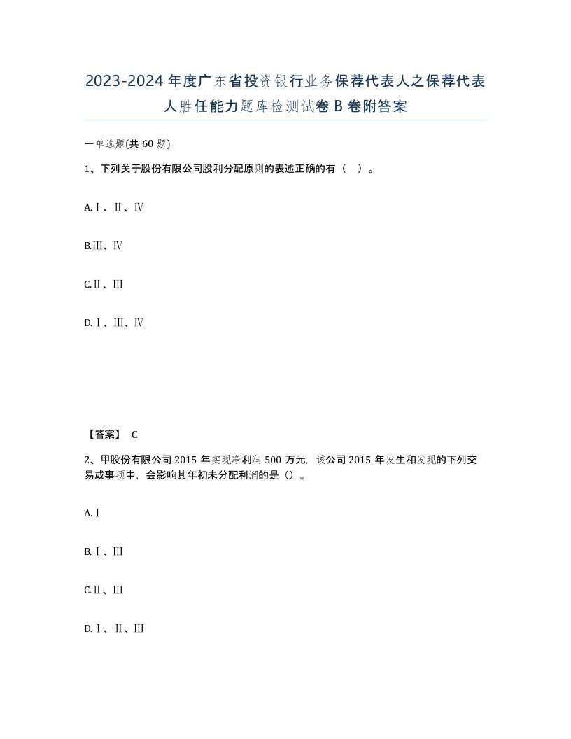 2023-2024年度广东省投资银行业务保荐代表人之保荐代表人胜任能力题库检测试卷B卷附答案