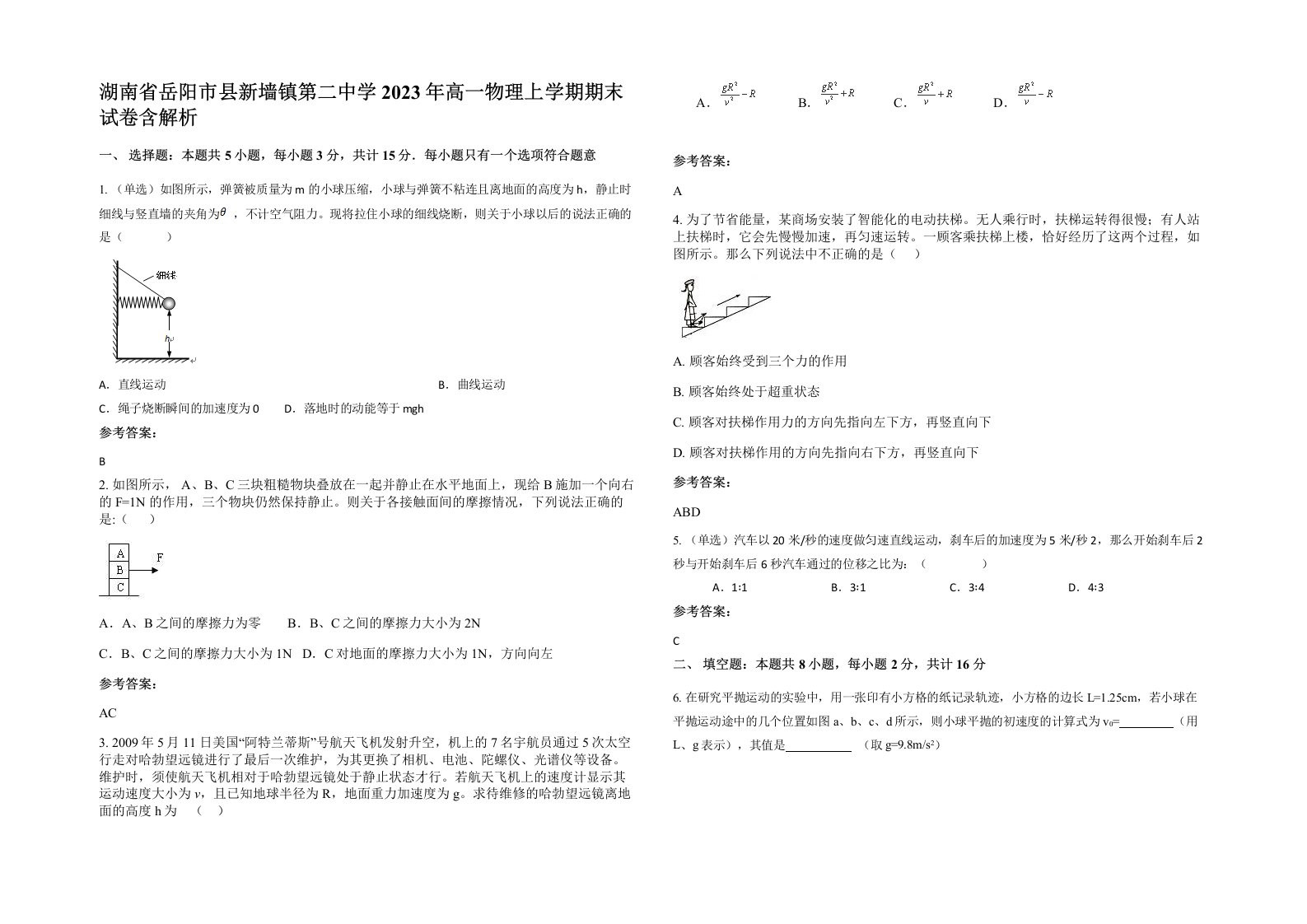 湖南省岳阳市县新墙镇第二中学2023年高一物理上学期期末试卷含解析