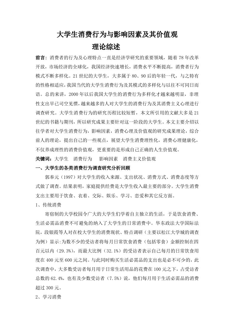 大学生消费行为与影响因素及其价值观