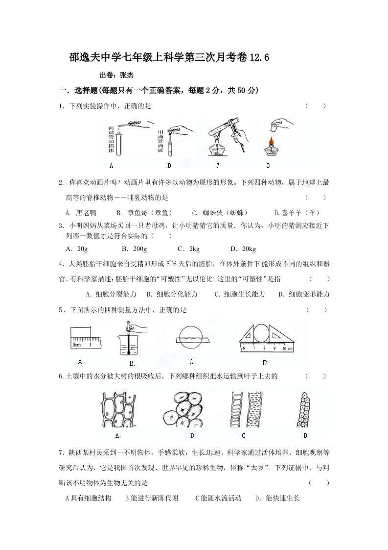 邵逸夫中学七年级上科学第三次月考卷