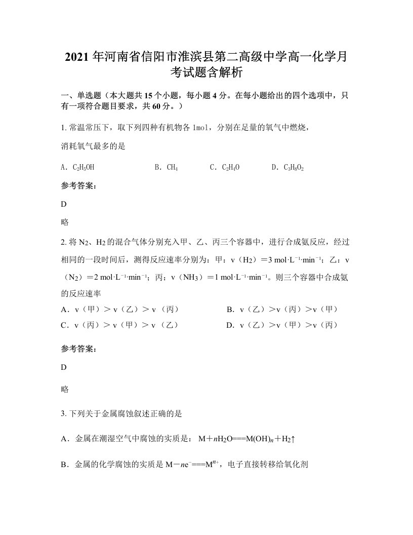 2021年河南省信阳市淮滨县第二高级中学高一化学月考试题含解析