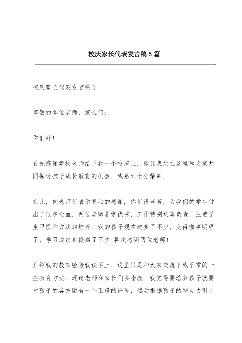 校庆家长代表发言稿5篇