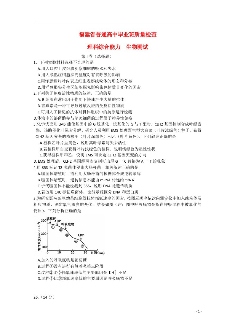 福建省高三理综（生物部分）毕业班4月质量检查试题