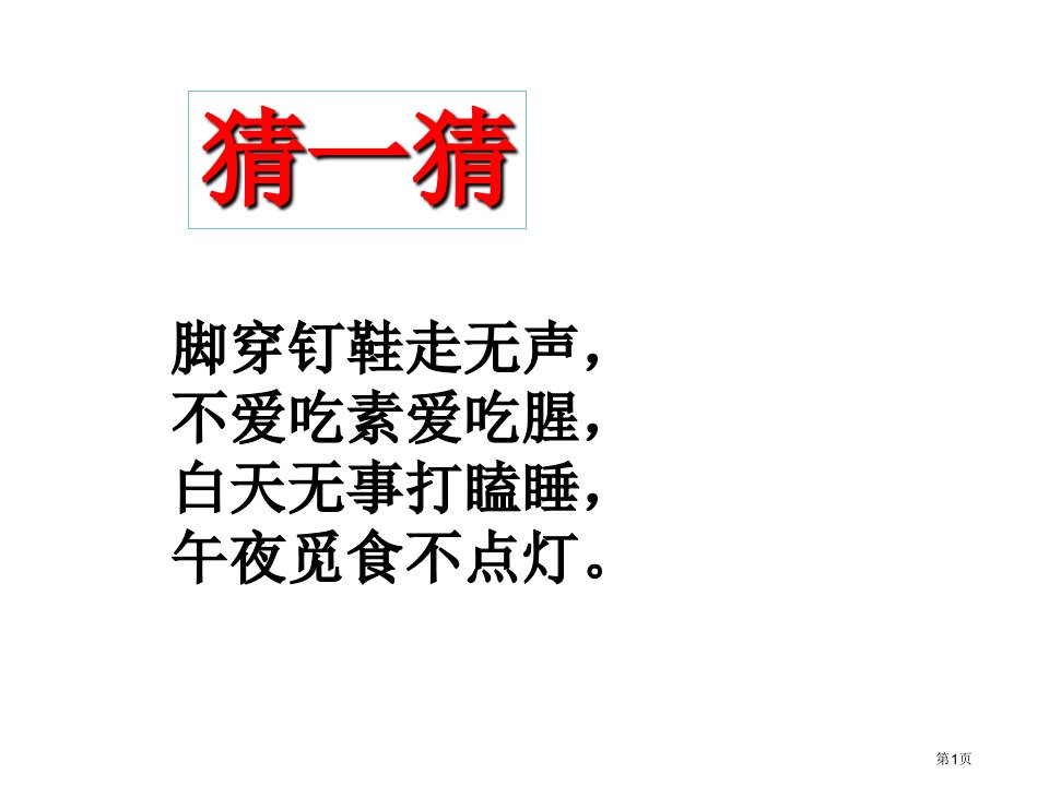 郑振铎《猫》ppt公开课市公开课一等奖省赛课微课金奖PPT课件