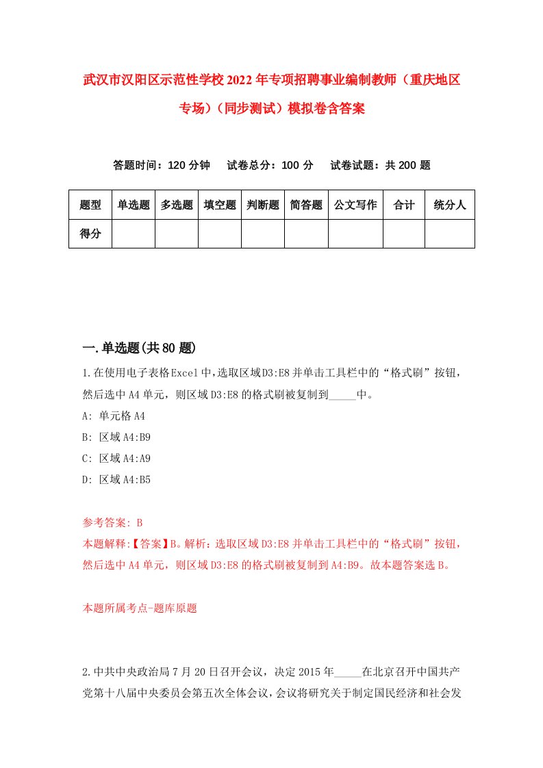 武汉市汉阳区示范性学校2022年专项招聘事业编制教师重庆地区专场同步测试模拟卷含答案0