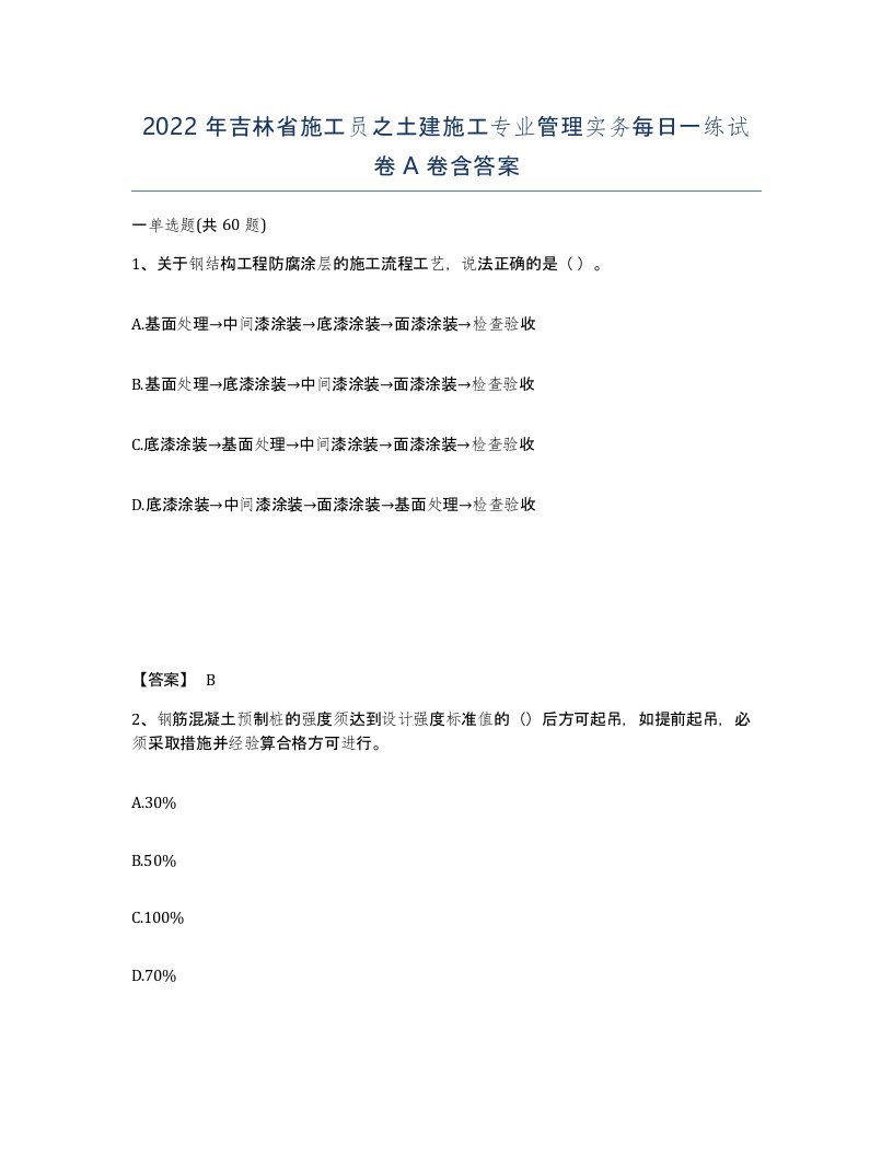 2022年吉林省施工员之土建施工专业管理实务每日一练试卷A卷含答案