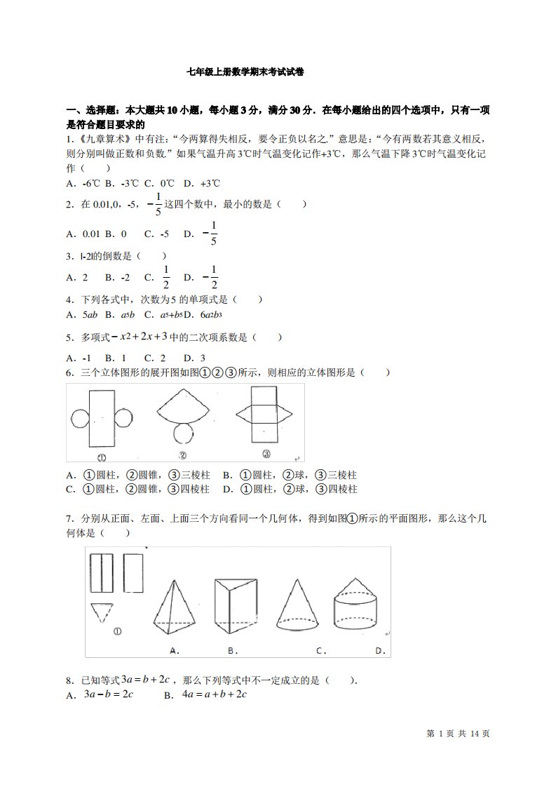 七年级上册数学期末考试试题带答案