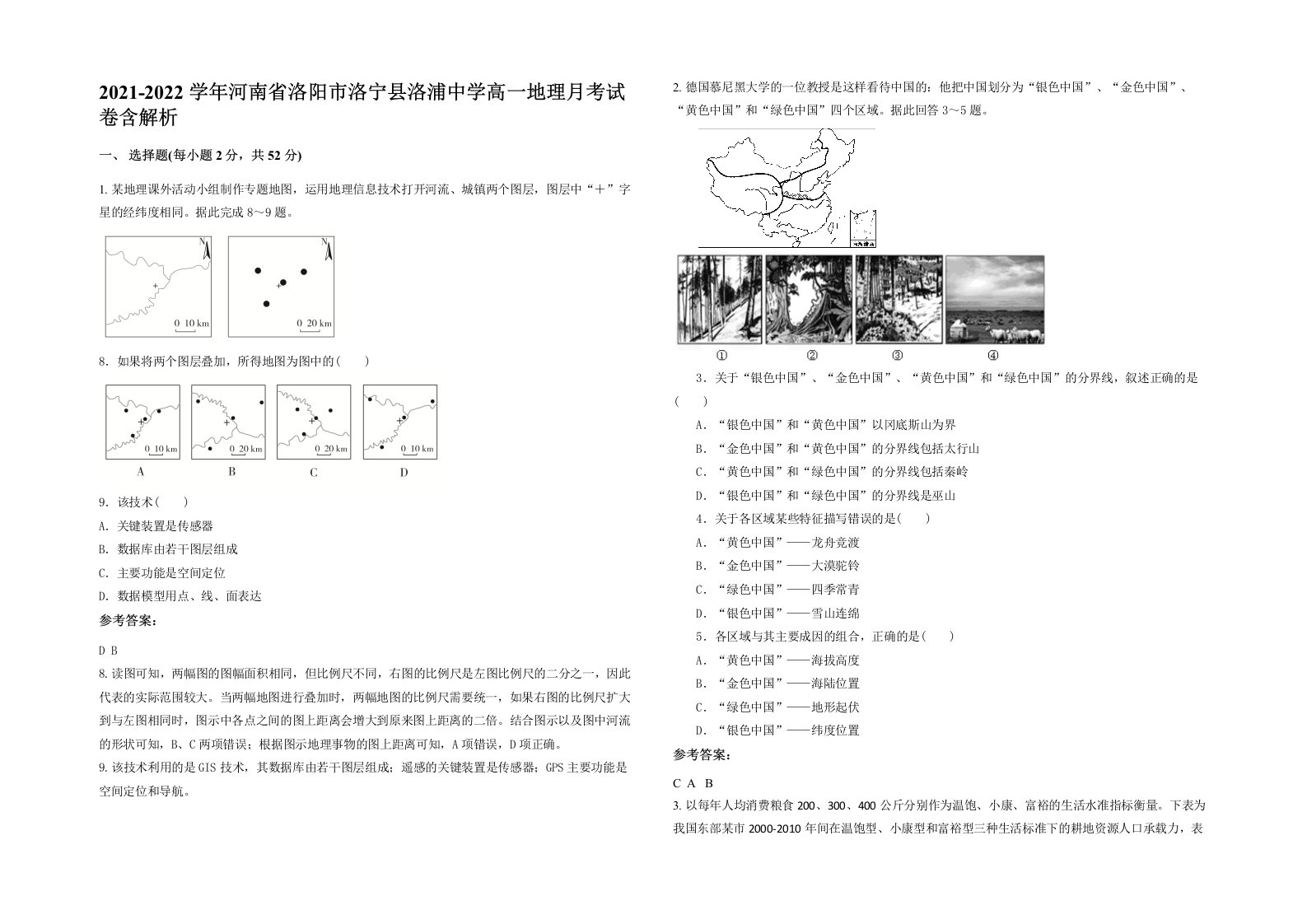 2021-2022学年河南省洛阳市洛宁县洛浦中学高一地理月考试卷含解析