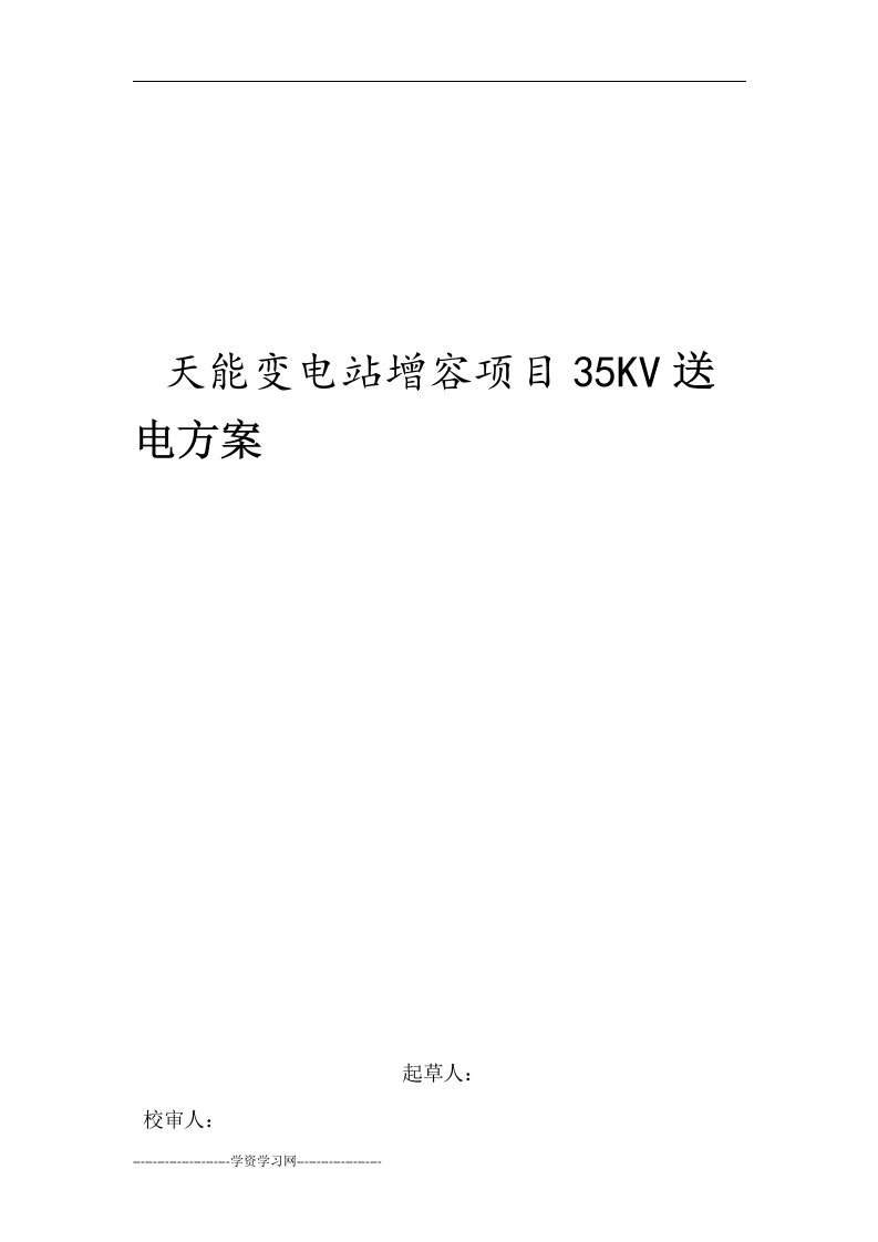 35KV变电所送电方案资料