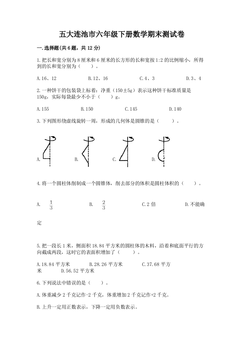 五大连池市六年级下册数学期末测试卷精编