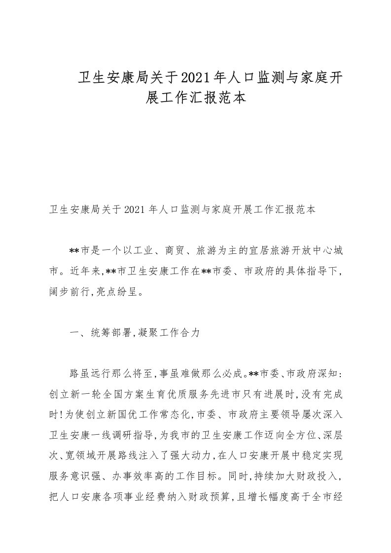 卫生健康局关于2021年人口监测与家庭发展工作汇报例文