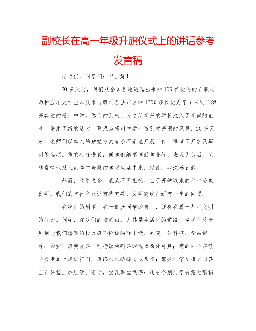 精编副校长在高一年级升旗仪式上的讲话参考发言稿