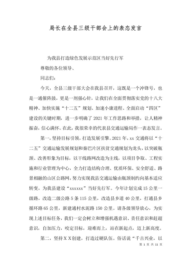 局长在全县三级干部会上的表态发言