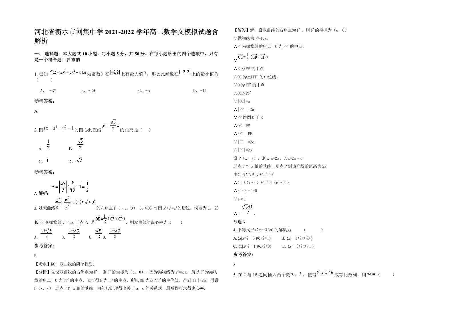 河北省衡水市刘集中学2021-2022学年高二数学文模拟试题含解析