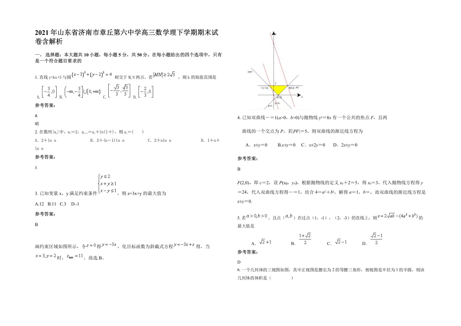 2021年山东省济南市章丘第六中学高三数学理下学期期末试卷含解析