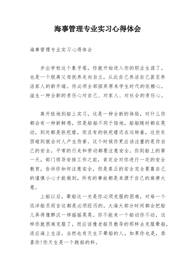 海事管理专业实习心得体会